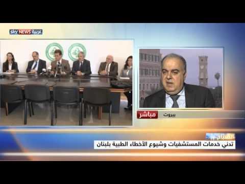 شيوع الأخطاء الطبية في لبنان