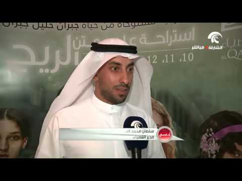 مسرحية استراحة على متن الريح مستوحاة من حياة جبران خليل جبران