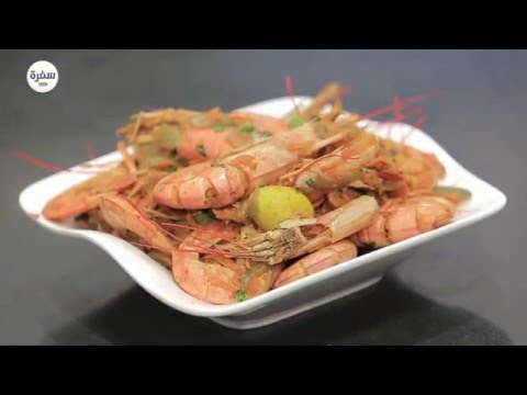 شاهد طريقة تحضير الجمبري الإسكندراني