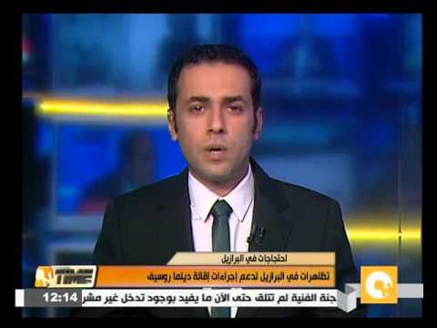 تظاهرات في البرازيل لدعم إجراءات إقالة ديلما روسيف