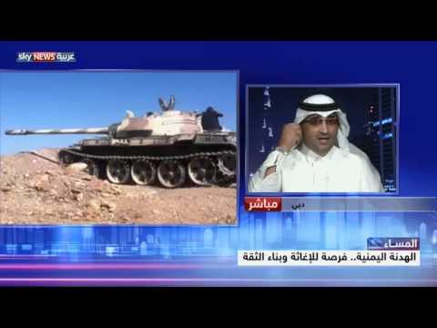 شاهد الهدنة اليمنية فرصة للإغاثة وبناء الثقة