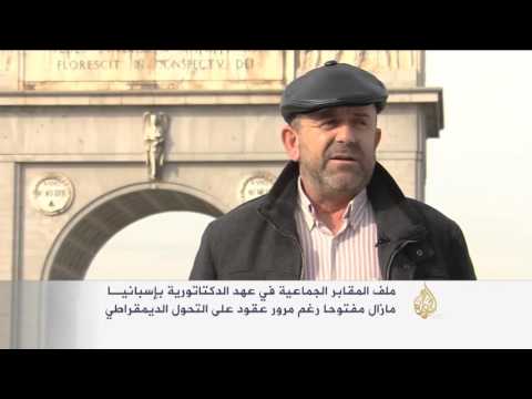 تعرف على ملف الاعتقالات والمقابر الجماعية في عهد إسبانيا الديكتاتورية