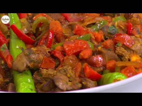 طريقة عمل كبدة و قوانص دجاج