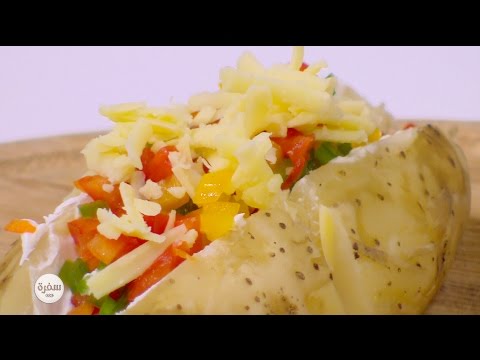 طريقة عمل بطاطا مشوية محشية