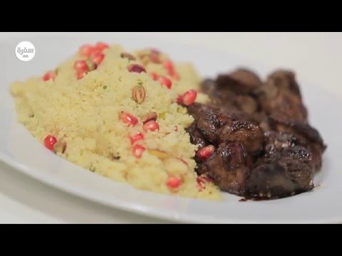 شاهدطريقة عمل كسكسي بالرمان