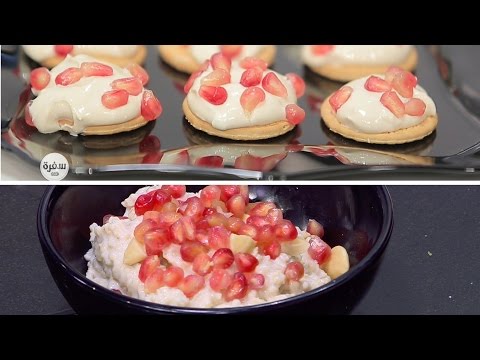 تعلمي بالفيديو عمل أكلات بالرمان