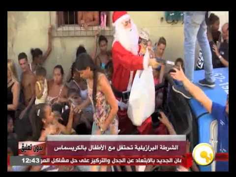 بالفيديو الشرطة البرازيلية تحتفل مع الأطفال