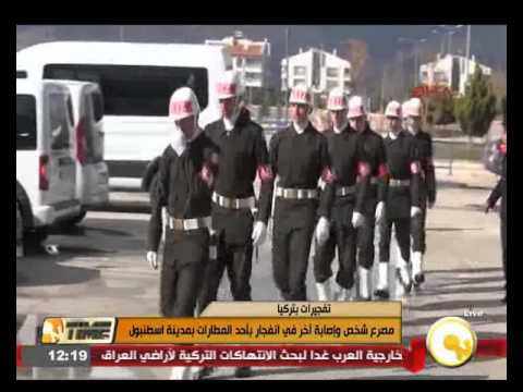 بالفيديو مقتل شخص وإصابة آخر في انفجار داخل أحد المطارات في اسطنبول