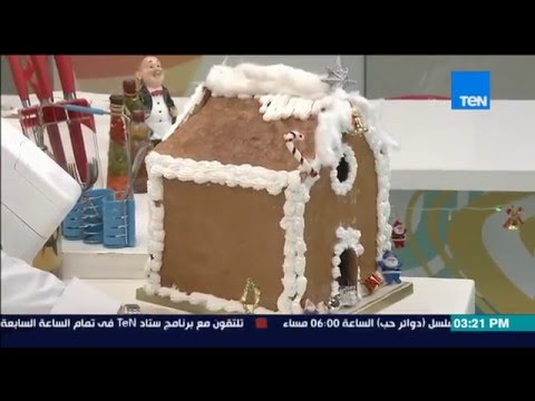 بالفيديو طريقة عمل جينجر برد هاووس