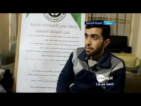 بالفيديو قصة تأسيس أول رابطة لذوي الاحتياجات الخاصة في الغوطة