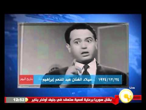 بالفيديو نتذكر ميلاد الفنان عبد المنعم إبراهيم