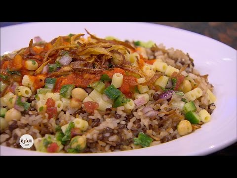 شاهدطريقة عمل الكشري