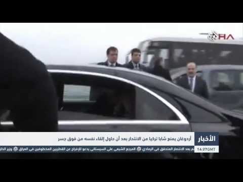 شاهد أردوغان يمنع شابًا تركيًا من الانتحار