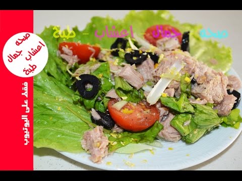 أسهل طريقة لعمل سلطة التونة بالخضار