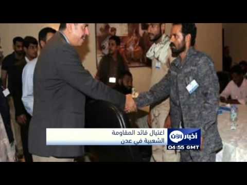 اغتيال قائد المقاومة الشعبية في محافظة عدن
