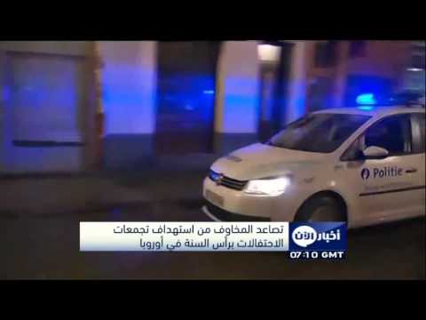 تصاعد المخاوف من استهداف تجمعات الاحتفالات برأس السنة في أوروبا