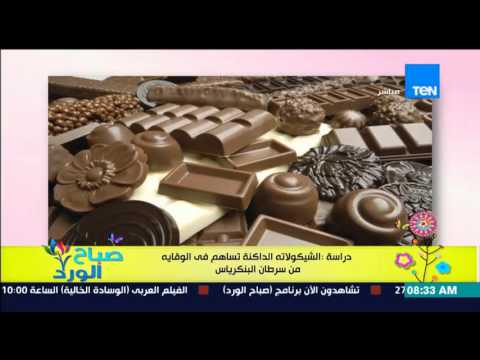 الشيكولاتة الداكنة تساهم فى الوقاية من سرطان البنكرياس