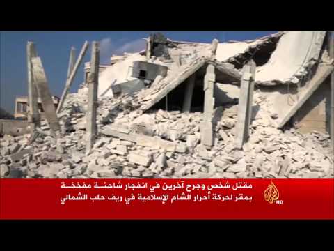 انفجار شاحنة مفخخة في مقر لأحرار الشام في ريف حلب