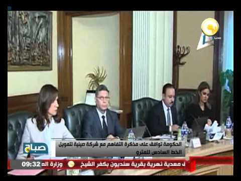 الحكومة توافق على مذكرة التفاهم مع شركة صينية لتمويل الخط السادس للمترو