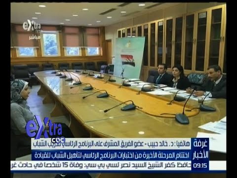 اختتام المرحلة الأخيرة من اختبارات البرنامج الرئاسي لتأهيل الشباب للقيادة