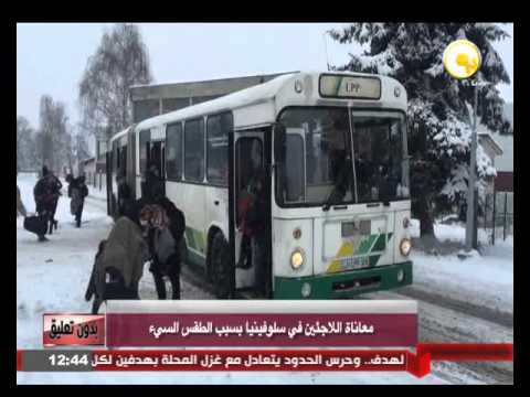 شاهد معاناة اللاجئين في سلوفينيا