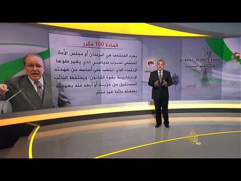 بالفيديو تعرف على أبرز النقاط المعلنة بالتعديل الدستور الجزائري