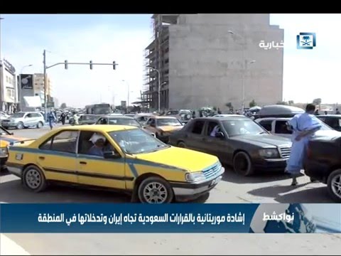 بعد قرار قطع العلاقات الدبلوماسية بالفيديو إشادة موريتانية بالقرارات السعودية تجاه إيران وتدخلاتها في المنطقة