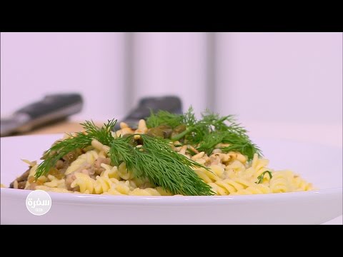 طريقة عمل مكرونة فوسيلي بالرنجة المدخنة