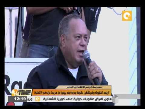 الرئيس الفنزويلي يقررتشكيل حكومة جديدة بعد يومين من هزيمة حزبه في الانتخابات