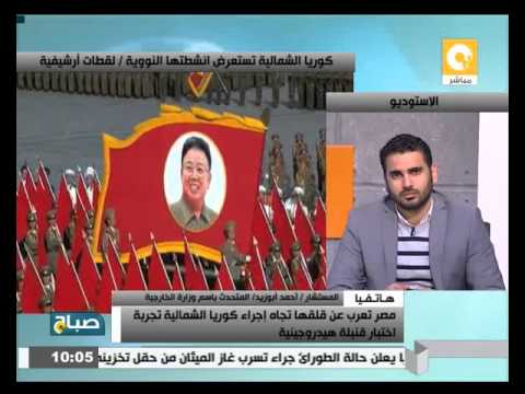 مصر تعرب عن قلقها تجاه إجراء كوريا الشمالية تجربة اختبار قنبلة هيدروجينية