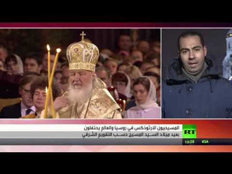 المسيحيون الأرثوذكس في روسيا والعالم يحتفلون بعيد ميلاد السـيد المسيح
