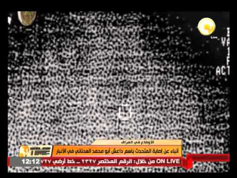 شاهد أنباء عن إصابة المتحدث باسم  داعش العدناني في الأنبار