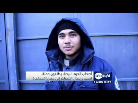 حملة لجمع وإيصال التبرعات إلى مضايا المحاصرة
