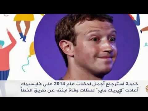 فيسبوك يعتذر لمواطن أعاد له ألم ذكرى وفاة ابنته