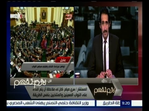 شاهدالمستشار سري صيام يعد بالتوافق بين النواب