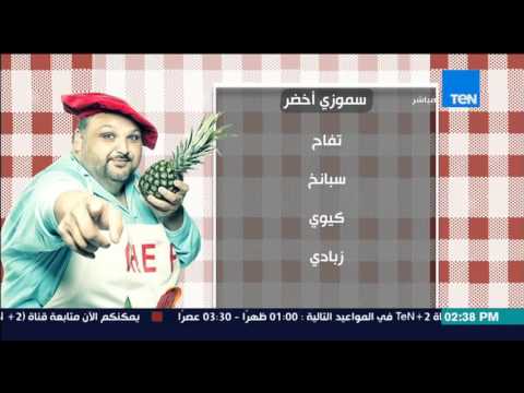 شاهد طريقة عمل سموزي أخضر