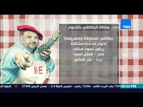 شاهد طريقة عمل سلطة البطاطس باللحوم