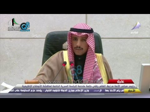 رئيس مجلس الأمة الكويتي يتلو بيان المجلس بعد انتهاء الجلسة السرية