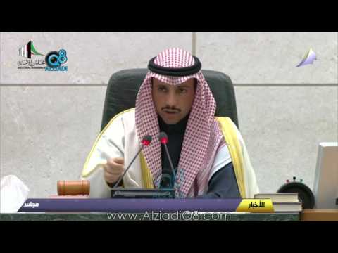 رئيس مجلس الأمة الكويتي يعلن خلو مقعد نبيل الفضل