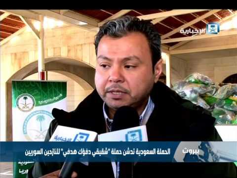 الحملة السعودية تدشن حملة شقيقي دفئك هدفي