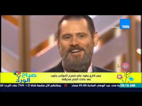 جيم كاري يعود على مسرح الغولدن غلوب