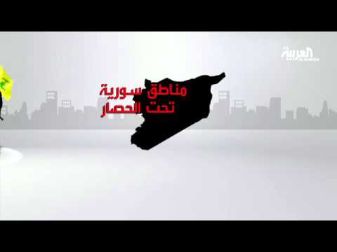بالفيديو حزب الله والأسد وداعش يقتسمون تجويع سوريا