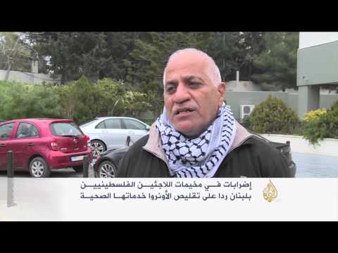 اعتصام لاجئين فلسطينيين في لبنان ضد تقليص خدمات الأونروا