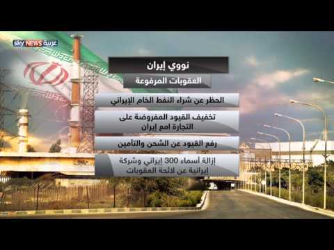 بالفيديو ماذا يعني رفع العقوبات عن طهران