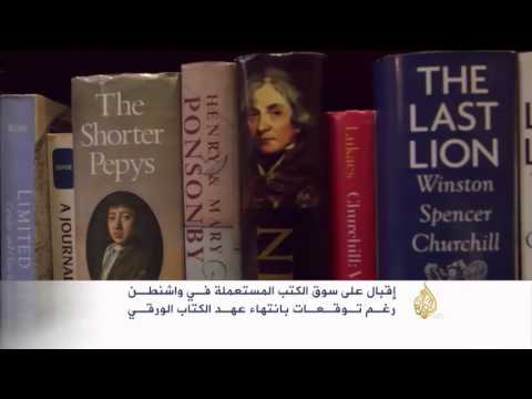 شاهد الكتب المستعملة تلقى رواجًا في واشنطن