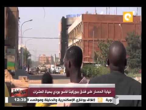 شاهد نهاية الحصار على فندق في بوركينا فاسو