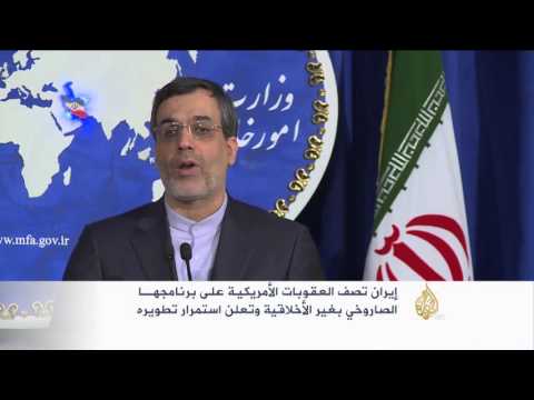شاهد إيران تصف العقوبات الأميركية الجديدة بغير الأخلاقية
