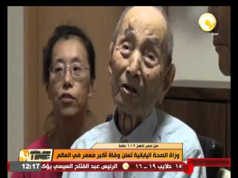 وزاة الصحة اليابانية تعلن وفاة أكبر معمر في العالم