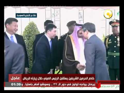 شاهدخادم الحرمين الشريفين يستقبل الرئيس الصيني