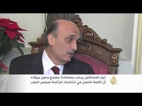 تيَّار المستقبل يرحب بمصالحة جعجع وعون